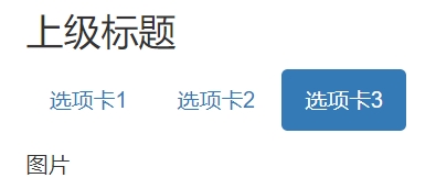 选项卡