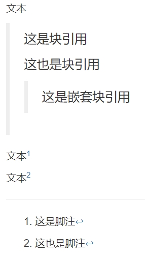 块引用与脚注